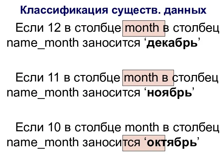 Классификация существ. данных Если 12 в столбце month в столбец