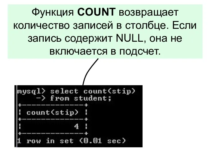 Функция COUNT возвращает количество записей в столбце. Если запись содержит NULL, она не включается в подсчет.
