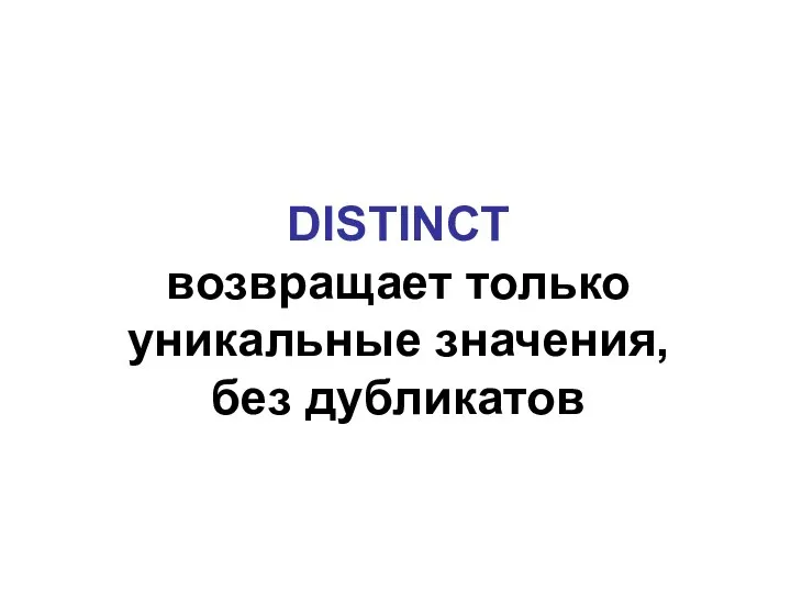 DISTINCT возвращает только уникальные значения, без дубликатов