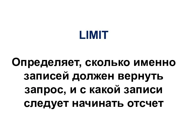 LIMIT Определяет, сколько именно записей должен вернуть запрос, и с какой записи следует начинать отсчет