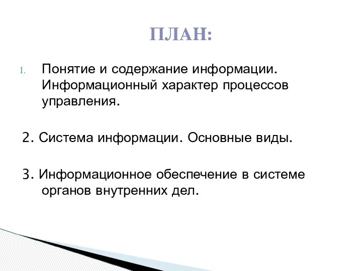 Понятие и содержание информации. Информационный характер процессов управления. 2. Система