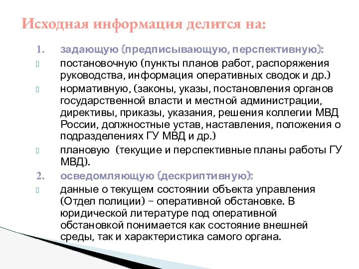 1. задающую (предписывающую, перспективную): постановочную (пункты планов работ, распоряжения руководства,