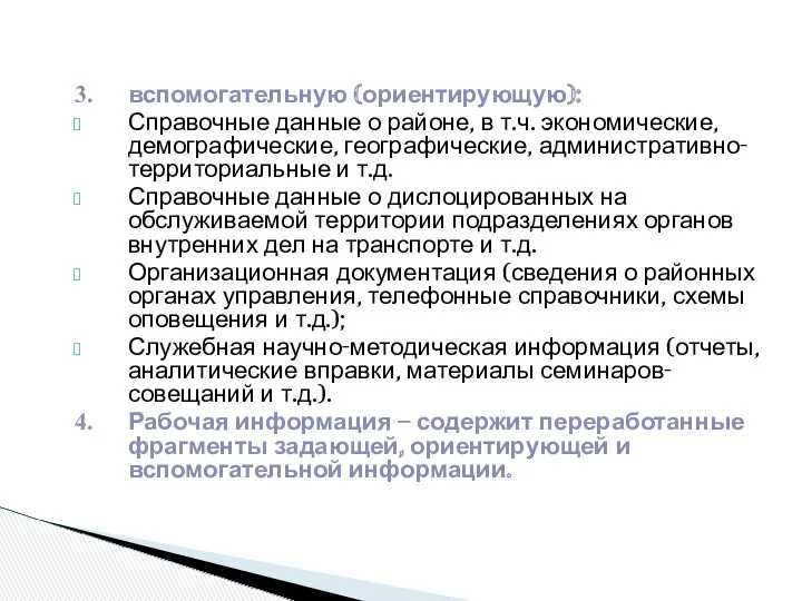 3. вспомогательную (ориентирующую): Справочные данные о районе, в т.ч. экономические,