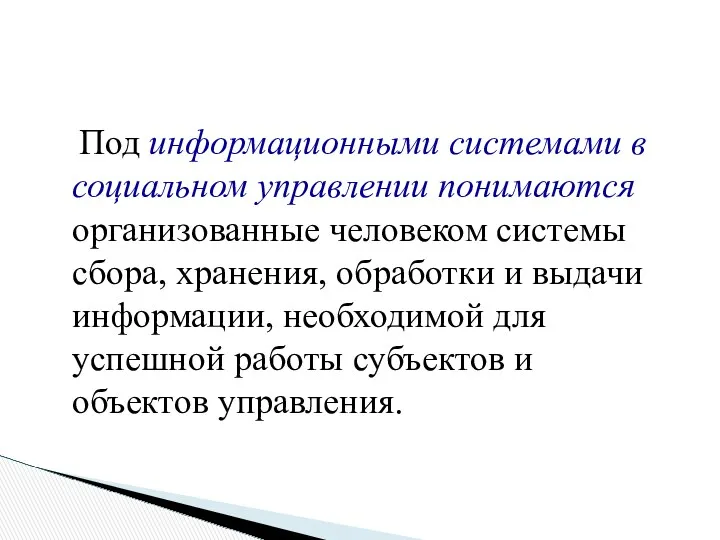 Под информационными системами в социальном управлении понимаются организованные человеком системы