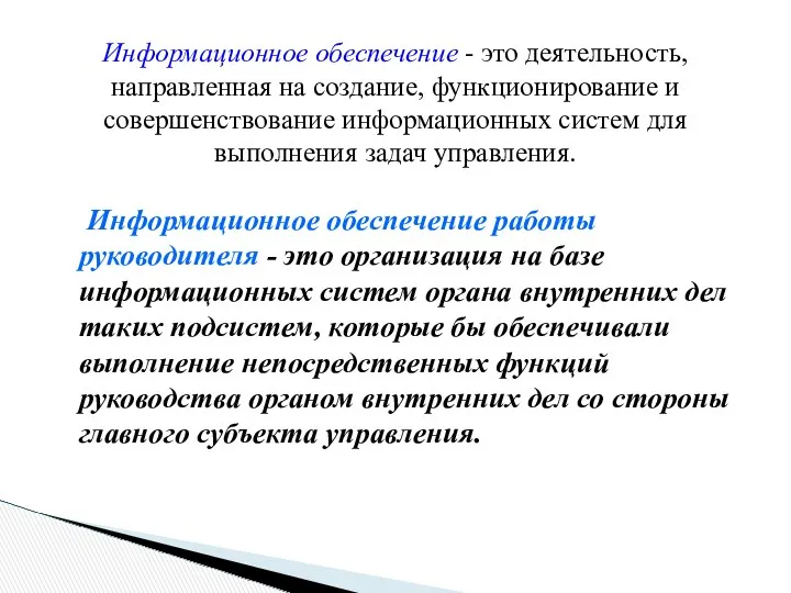 Информационное обеспечение работы руководителя - это организация на базе информационных