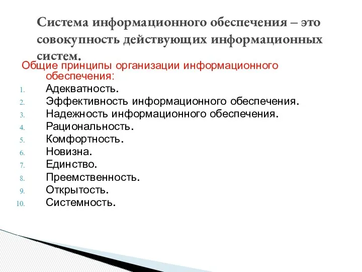 Общие принципы организации информационного обеспечения: Адекватность. Эффективность информационного обеспечения. Надежность