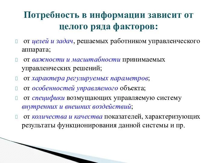 от целей и задач, решаемых работником управленческого аппарата; от важности