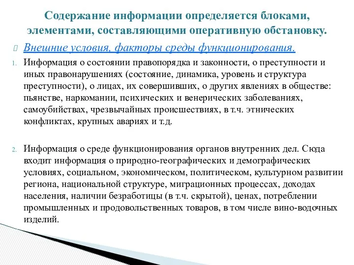 Внешние условия, факторы среды функционирования. Информация о состоянии правопорядка и