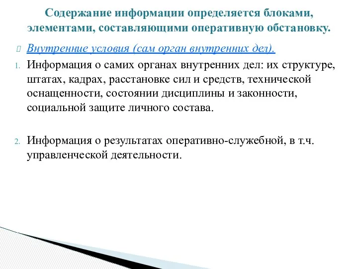 Внутренние условия (сам орган внутренних дел). Информация о самих органах