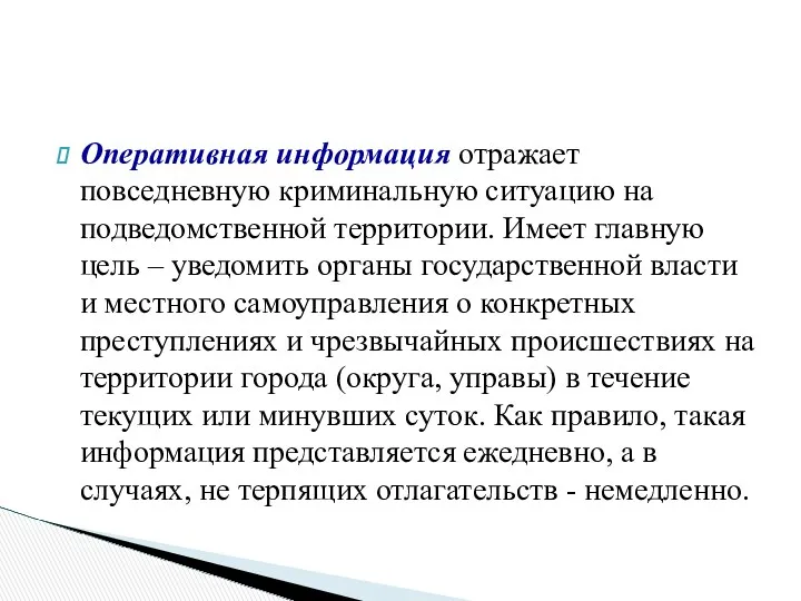 Оперативная информация отражает повседневную криминальную ситуацию на подведомственной территории. Имеет