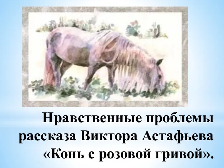 Нравственные проблемы рассказа Виктора Астафьева «Конь с розовой гривой».