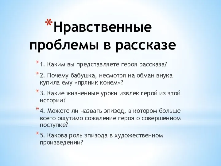 Нравственные проблемы в рассказе 1. Каким вы представляете героя рассказа?