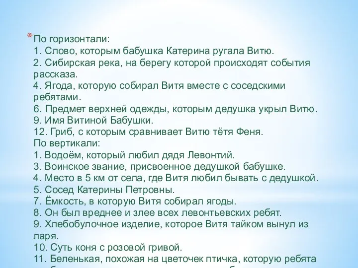 По горизонтали: 1. Слово, которым бабушка Катерина ругала Витю. 2.