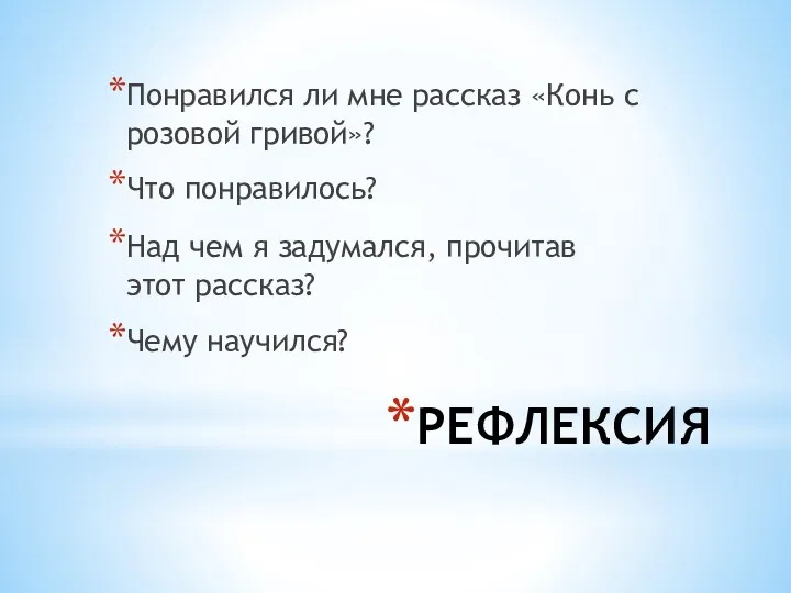 РЕФЛЕКСИЯ Понравился ли мне рассказ «Конь с розовой гривой»? Что