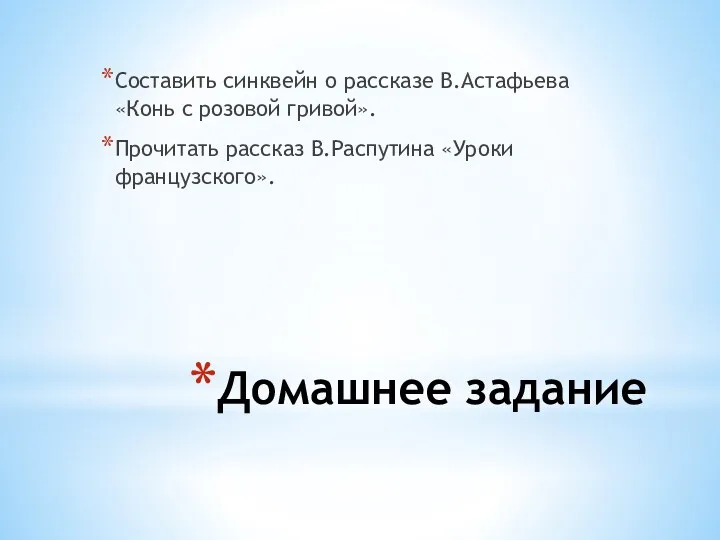 Домашнее задание Составить синквейн о рассказе В.Астафьева «Конь с розовой гривой». Прочитать рассказ В.Распутина «Уроки французского».