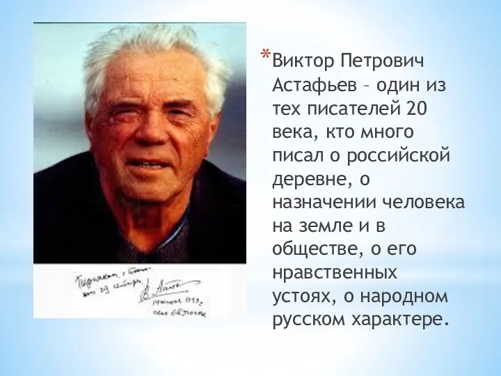Виктор Петрович Астафьев – один из тех писателей 20 века,