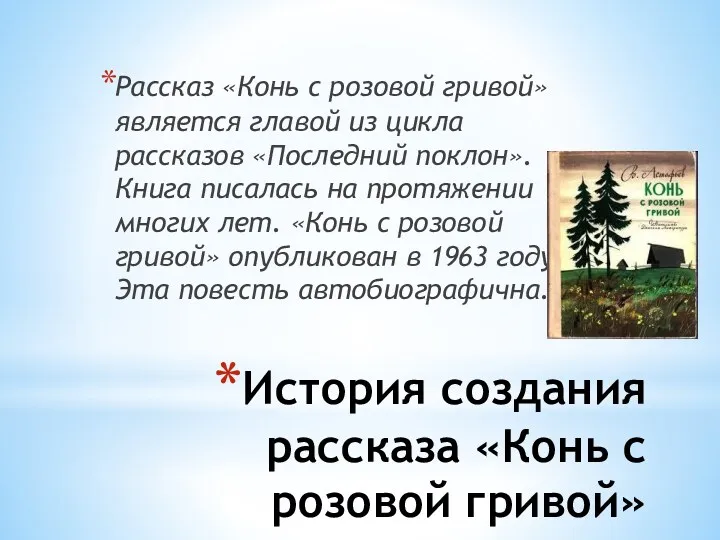 История создания рассказа «Конь с розовой гривой» Рассказ «Конь с