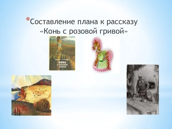 Составление плана к рассказу «Конь с розовой гривой»