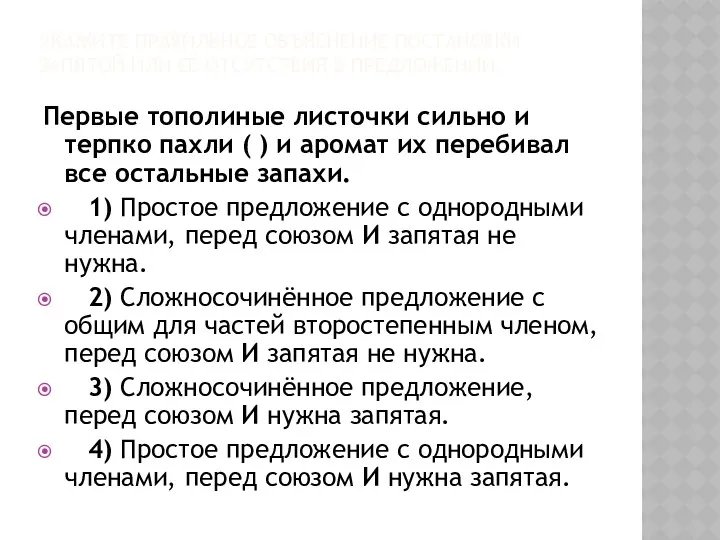 УКАЖИТЕ ПРАВИЛЬНОЕ ОБЪЯСНЕНИЕ ПОСТАНОВКИ ЗАПЯТОЙ ИЛИ ЕЁ ОТСУТСТВИЯ В ПРЕДЛОЖЕНИИ: