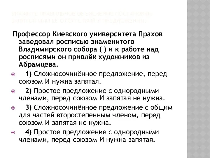 УКАЖИТЕ ПРАВИЛЬНОЕ ОБЪЯСНЕНИЕ ПОСТАНОВКИ ЗАПЯТОЙ ИЛИ ЕЁ ОТСУТСТВИЯ В ПРЕДЛОЖЕНИИ: