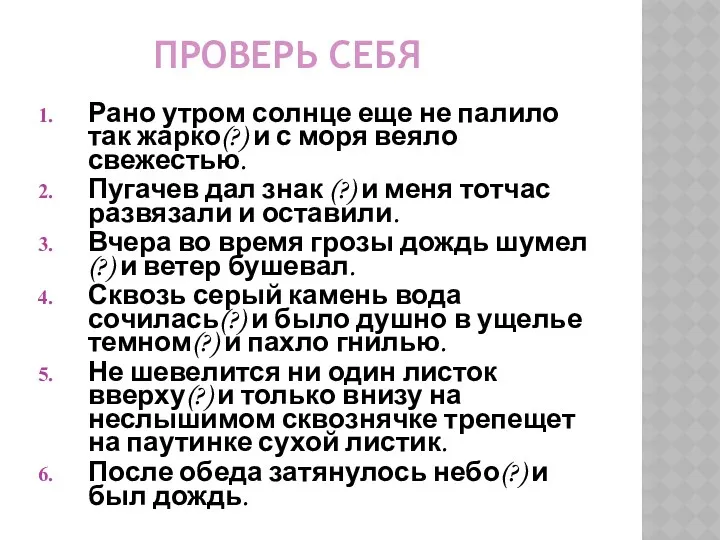 ПРОВЕРЬ СЕБЯ Рано утром солнце еще не палило так жарко(?)