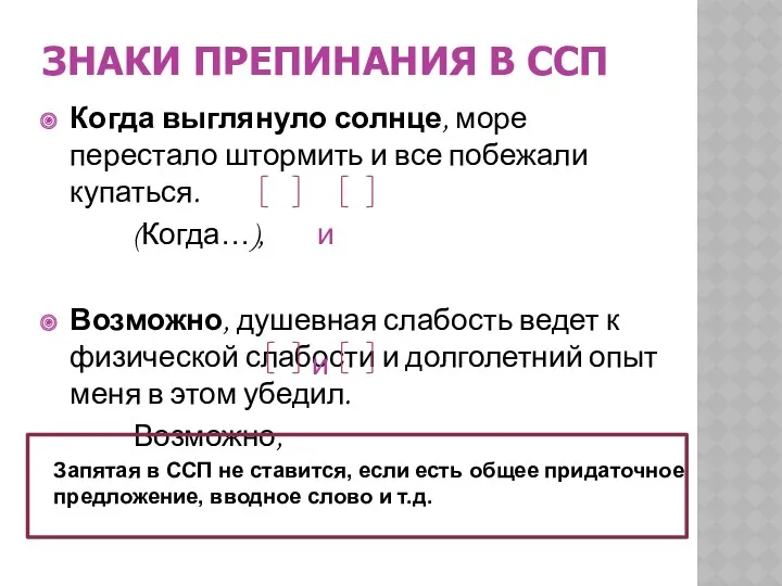 ЗНАКИ ПРЕПИНАНИЯ В ССП Когда выглянуло солнце, море перестало штормить