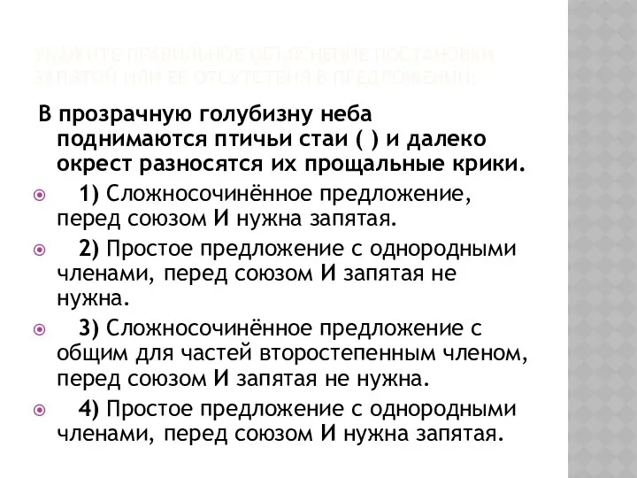 УКАЖИТЕ ПРАВИЛЬНОЕ ОБЪЯСНЕНИЕ ПОСТАНОВКИ ЗАПЯТОЙ ИЛИ ЕЁ ОТСУТСТВИЯ В ПРЕДЛОЖЕНИИ: