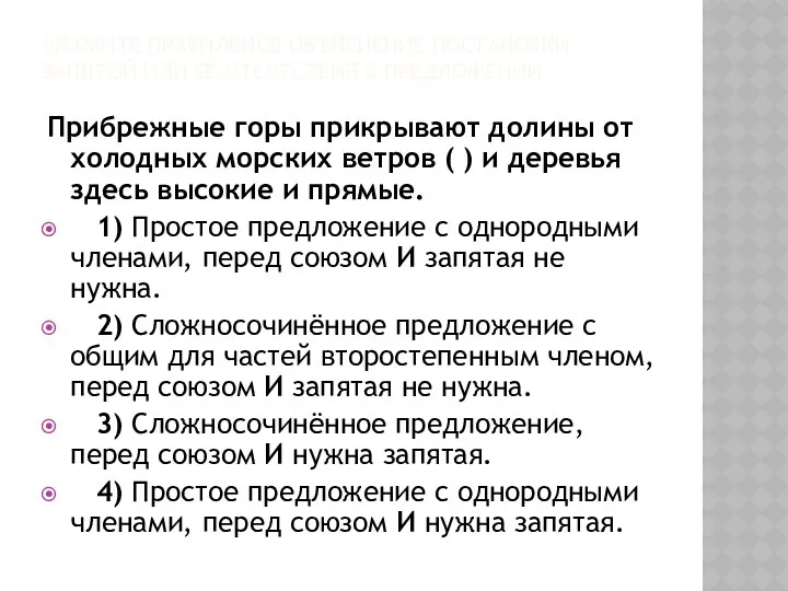 УКАЖИТЕ ПРАВИЛЬНОЕ ОБЪЯСНЕНИЕ ПОСТАНОВКИ ЗАПЯТОЙ ИЛИ ЕЁ ОТСУТСТВИЯ В ПРЕДЛОЖЕНИИ: