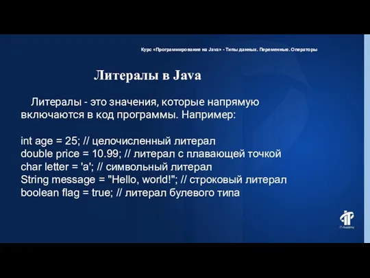 Литералы в Java Курс «Программирование на Java» - Типы данных.
