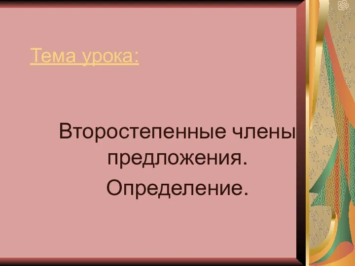 Тема урока: Второстепенные члены предложения. Определение.