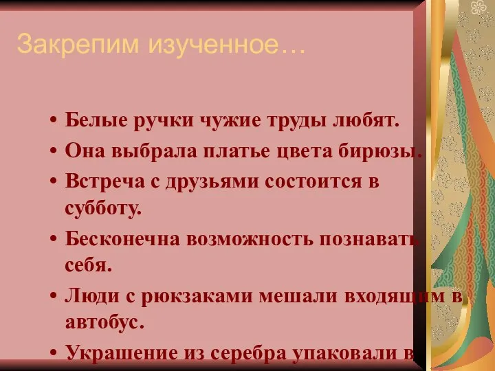 Закрепим изученное… Белые ручки чужие труды любят. Она выбрала платье