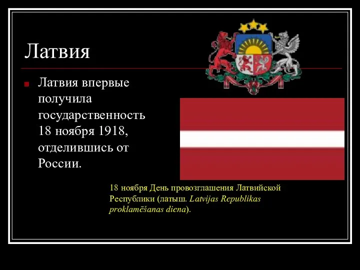 Латвия Латвия впервые получила государственность 18 ноября 1918, отделившись от