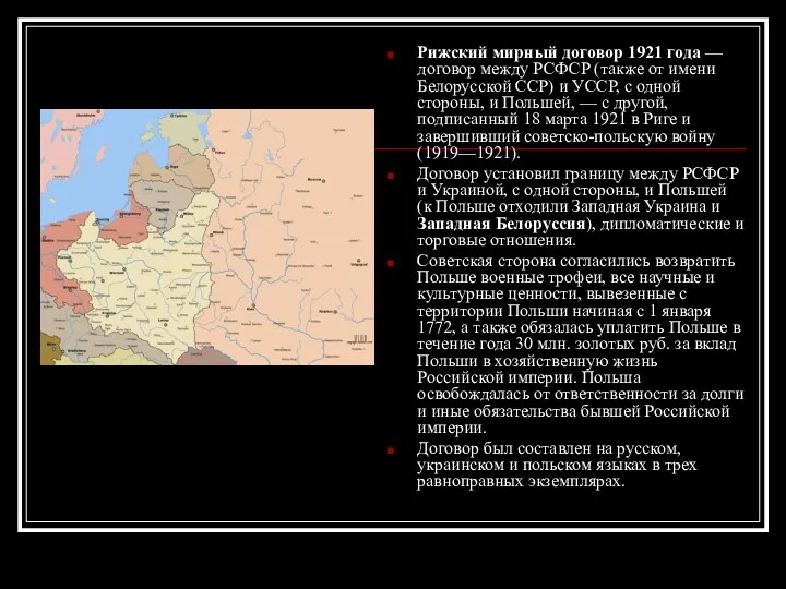 Рижский мирный договор 1921 года — договор между РСФСР (также