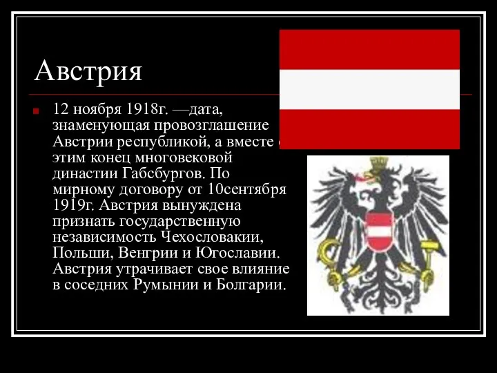 Австрия 12 ноября 1918г. —дата, знаменующая провозглашение Австрии республикой, а