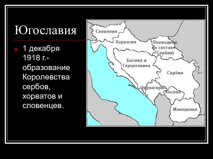 Югославия 1 декабря 1918 г.- образование Королевства сербов, хорватов и словенцев.