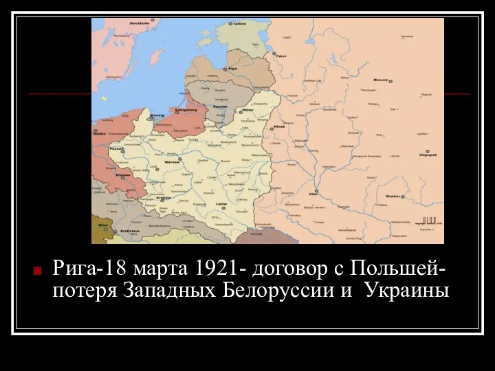 Рига-18 марта 1921- договор с Польшей- потеря Западных Белоруссии и Украины