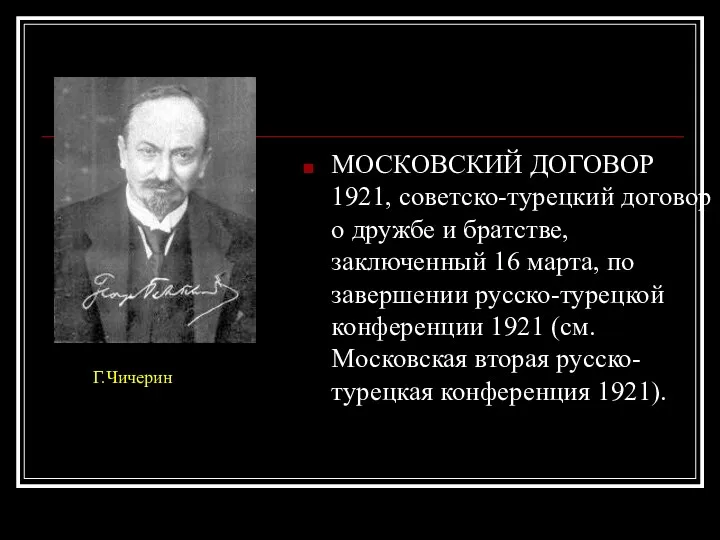 МОСКОВСКИЙ ДОГОВОР 1921, советско-турецкий договор о дружбе и братстве, заключенный