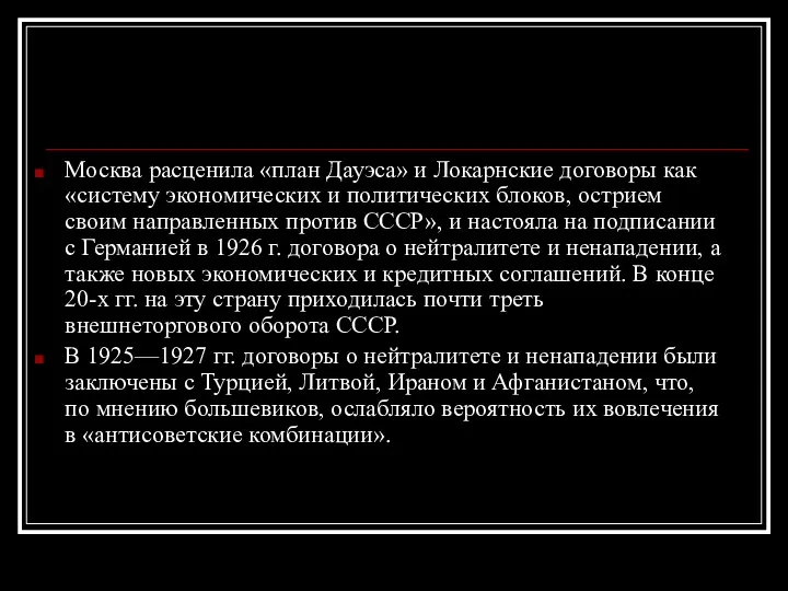 Москва расценила «план Дауэса» и Локарнские договоры как «систему экономических