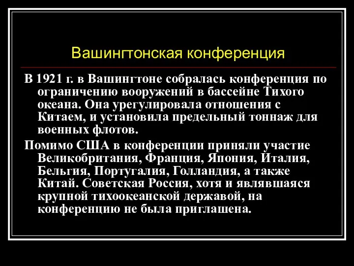 Вашингтонская конференция В 1921 г. в Вашингтоне собралась конференция по