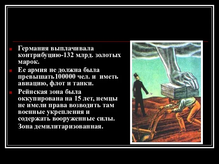 Германия выплачивала контрибуцию-132 млрд. золотых марок. Ее армия не должна