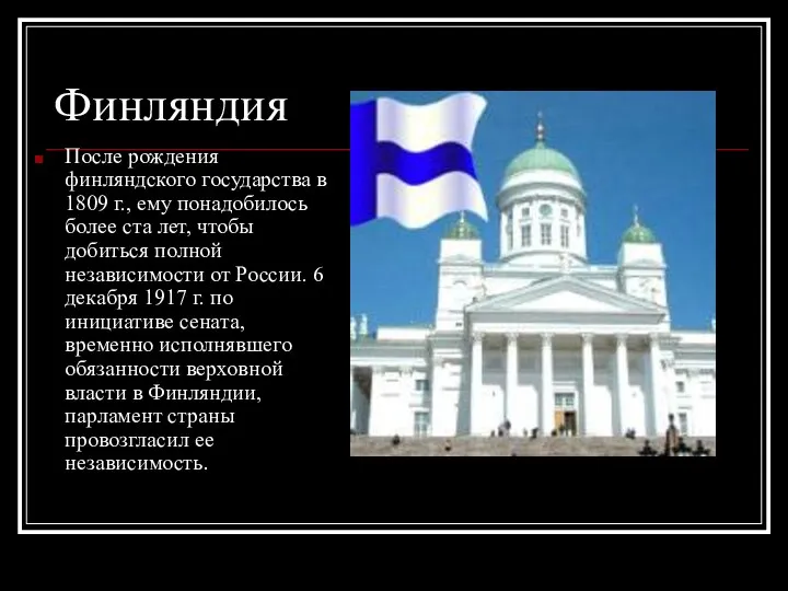 Финляндия После рождения финляндского государства в 1809 г., ему понадобилось