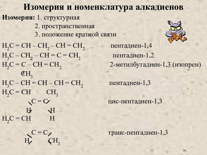 Изомерия и номенклатура алкадиенов Изомерия: 1. структурная 2. пространственная 3.