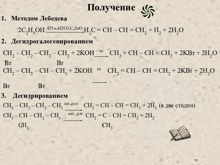 Получение Методом Лебедева 2C2H5ОH 425o,Al2O3,C,ZnO H2C = CH – CH