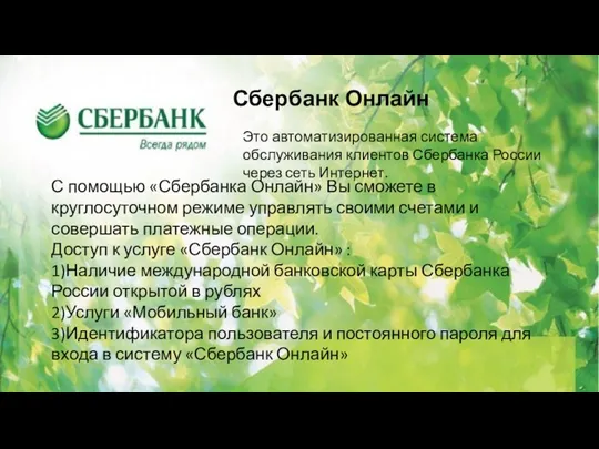 Сбербанк Онлайн Это автоматизированная система обслуживания клиентов Сбербанка России через сеть Интернет. С