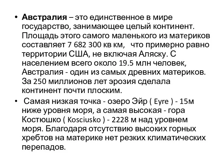 Австралия – это единственное в мире государство, занимающее целый континент.