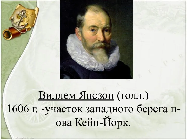 Виллем Янсзон (голл.) 1606 г. -участок западного берега п-ова Кейп-Йорк.