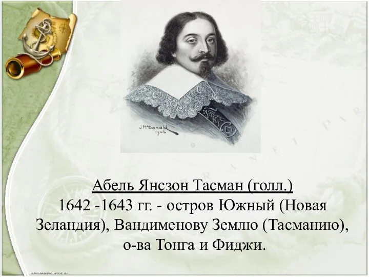 Абель Янсзон Тасман (голл.) 1642 -1643 гг. - остров Южный