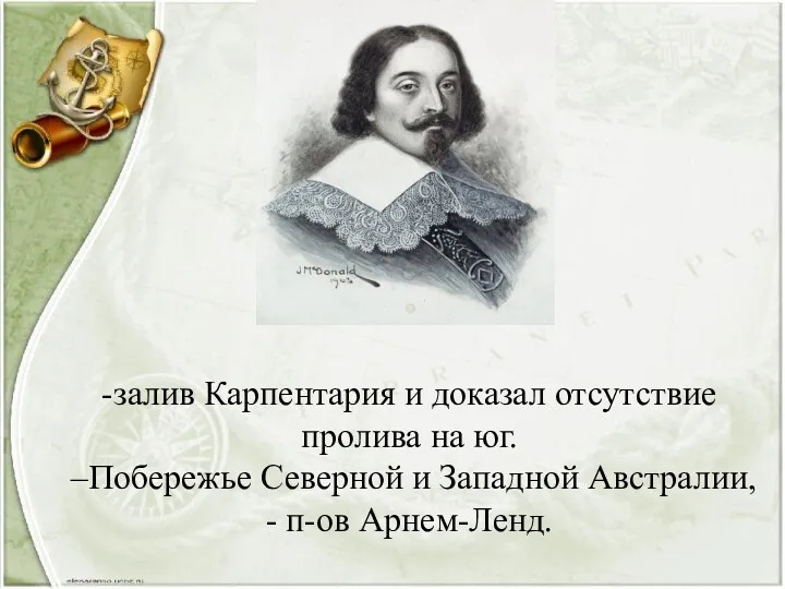 -залив Карпентария и доказал отсутствие пролива на юг. –Побережье Северной и Западной Австралии, - п-ов Арнем-Ленд.