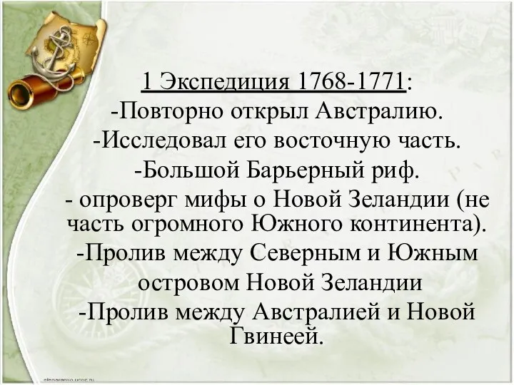 1 Экспедиция 1768-1771: -Повторно открыл Австралию. -Исследовал его восточную часть.