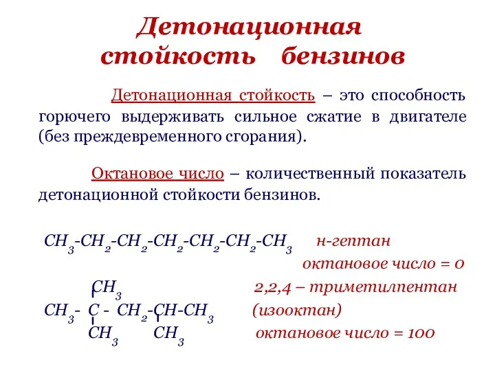 Детонационная стойкость бензинов Детонационная стойкость – это способность горючего выдерживать